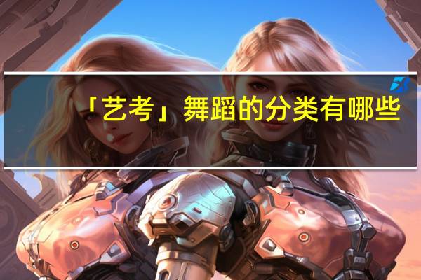 「艺考」舞蹈的分类有哪些