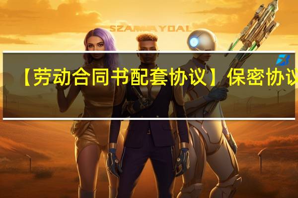 【劳动合同书配套协议】保密协议书