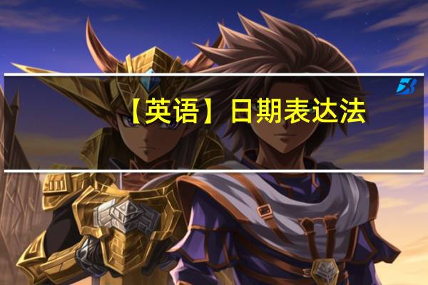 【英语】日期表达法