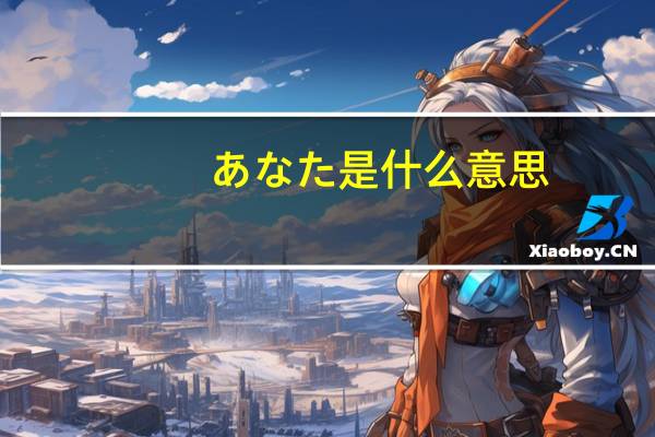 あなた是什么意思