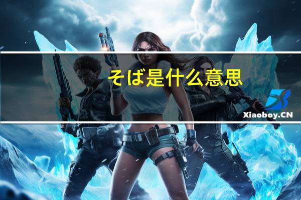 そば是什么意思