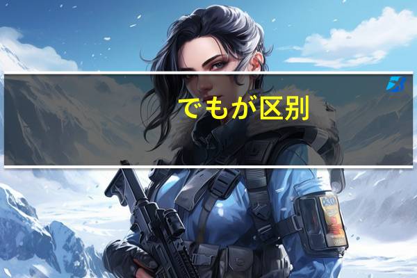 でも が区别