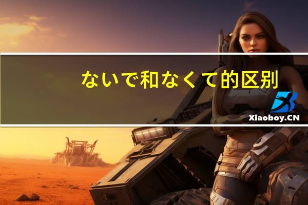 ないで和なくて的区别