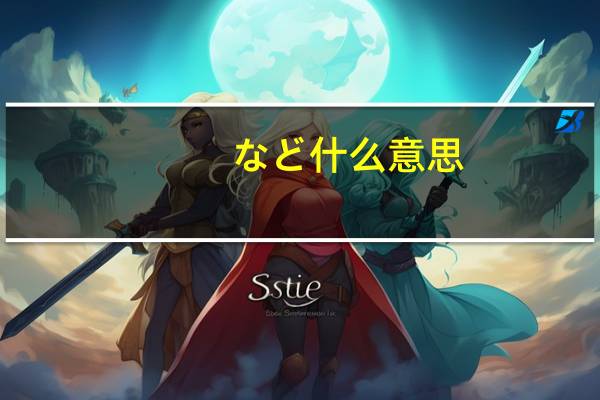 など什么意思