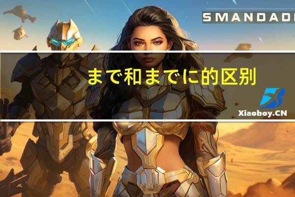 まで和までに的区别