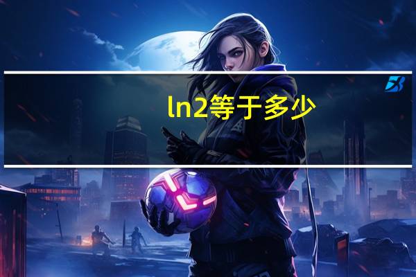 ㏑2等于多少