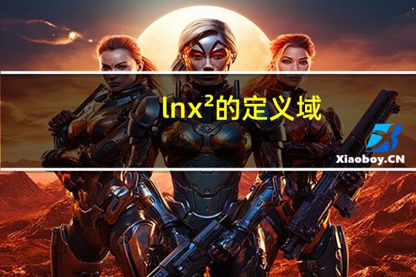 ㏑x²的定义域