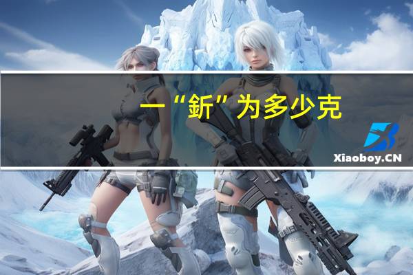 一“釿”为多少克