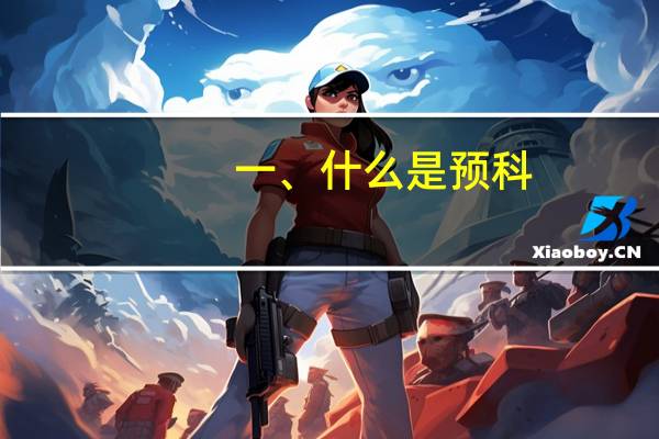 一、什么是预科？