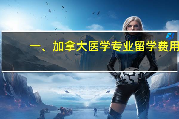 一、加拿大医学专业留学费用