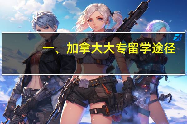 一、加拿大大专留学途径