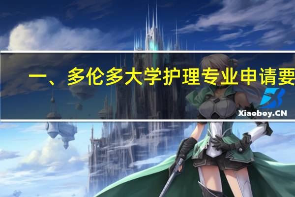 一、多伦多大学护理专业申请要求