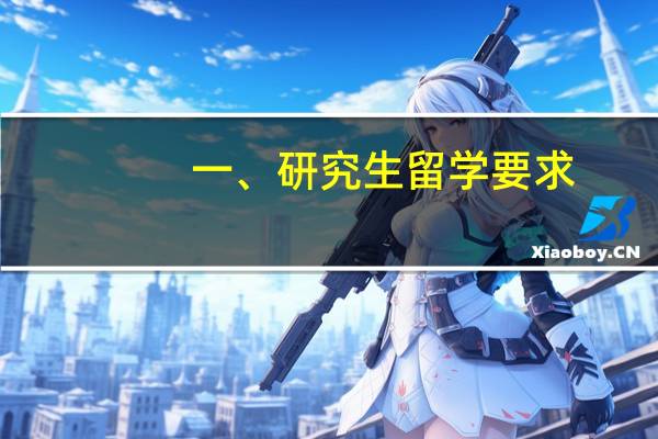 一、研究生留学要求