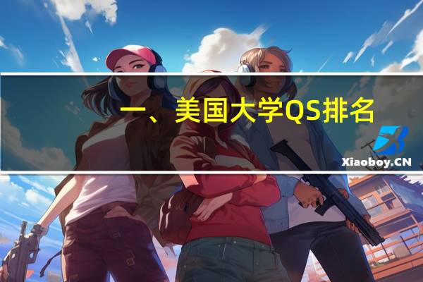 一、美国大学QS排名