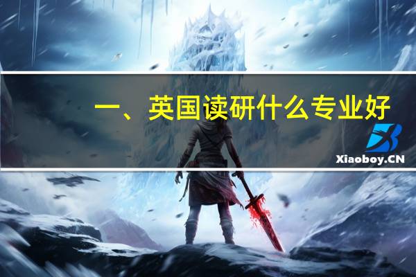 一、英国读研什么专业好