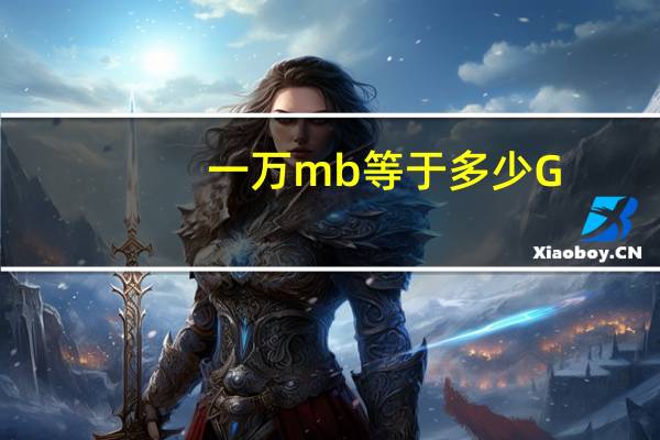 一万mb等于多少G