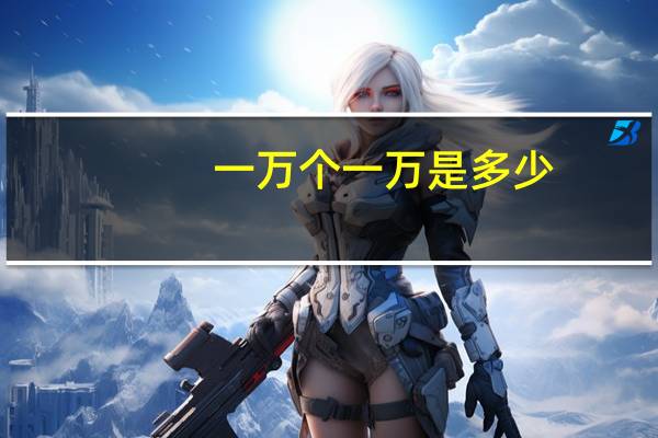 一万个一万是多少