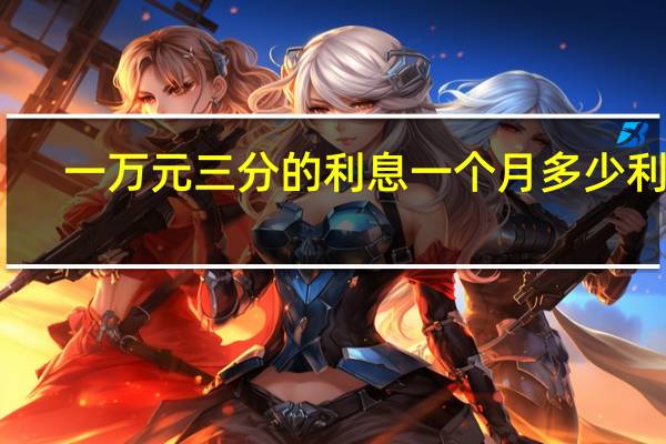 一万元三分的利息一个月多少利息