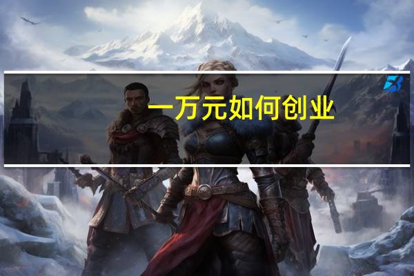 一万元如何创业