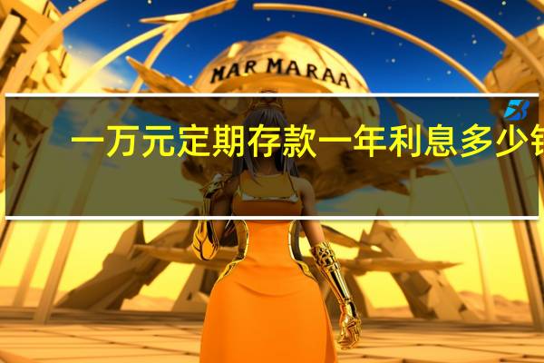 一万元定期存款一年利息多少钱