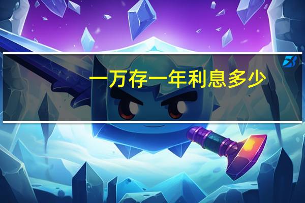 一万存一年利息多少