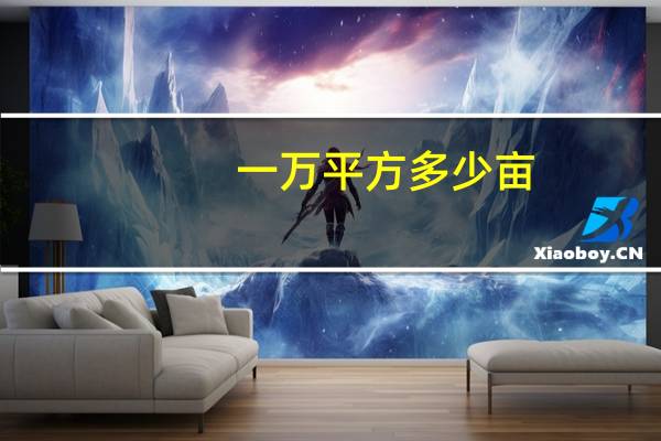 一万平方多少亩