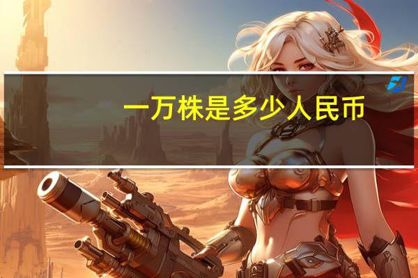 一万株是多少人民币