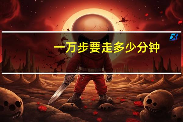 一万步要走多少分钟