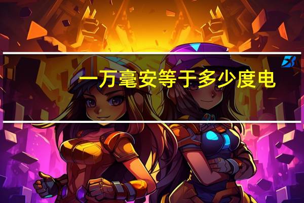 一万毫安等于多少度电