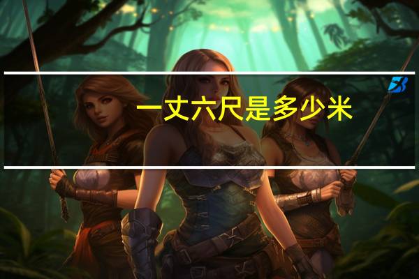 一丈六尺是多少米