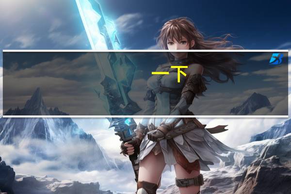 一下,给巾字加个偏旁能组成什么新字