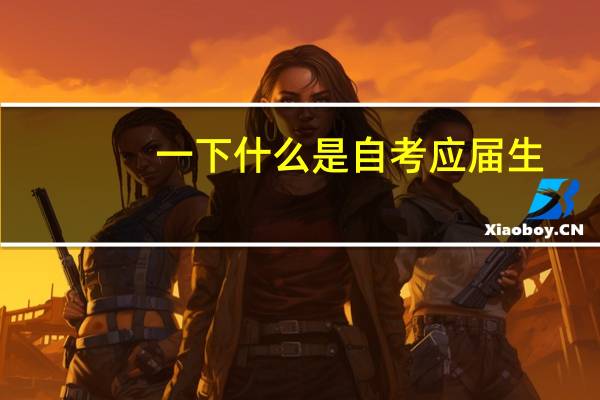 一下什么是自考应届生