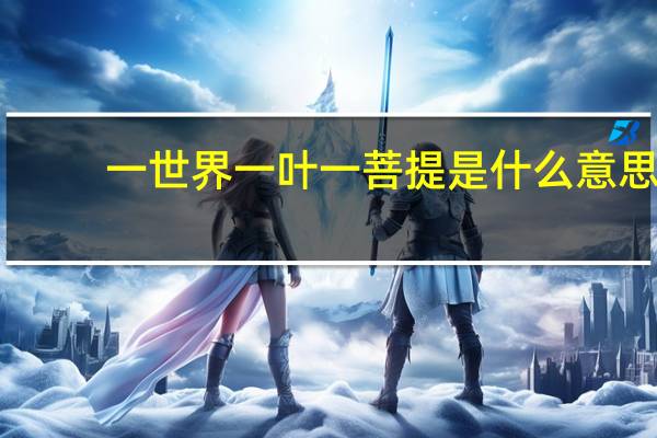 一世界一叶一菩提是什么意思