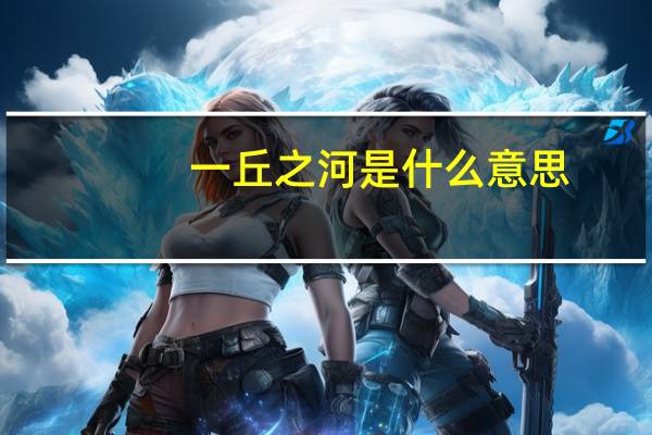 一丘之河是什么意思