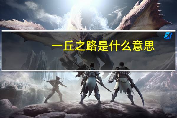 一丘之路是什么意思