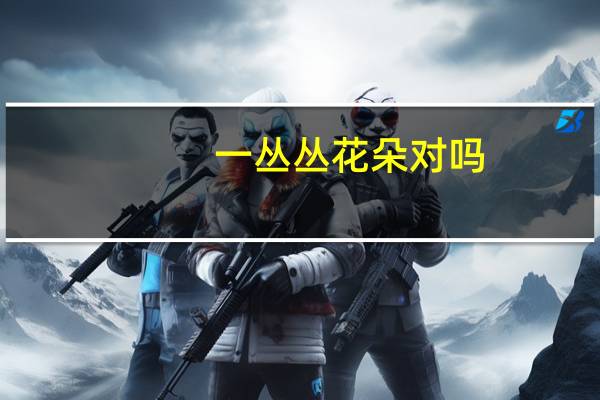 一丛丛花朵对吗