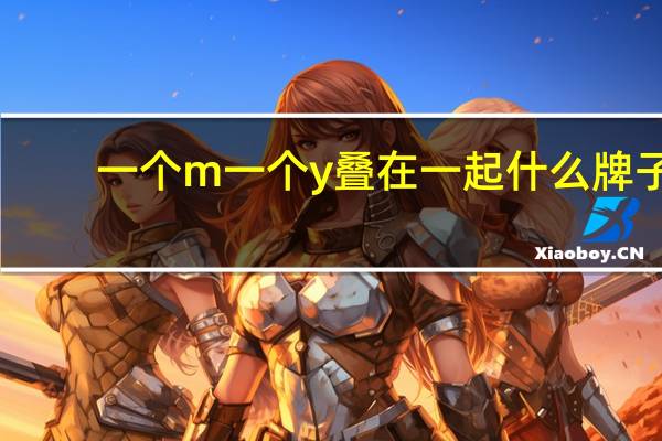 一个m一个y叠在一起什么牌子