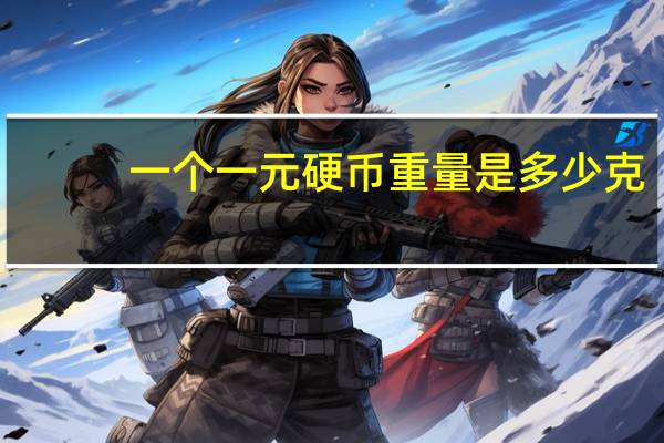 一个一元硬币重量是多少克