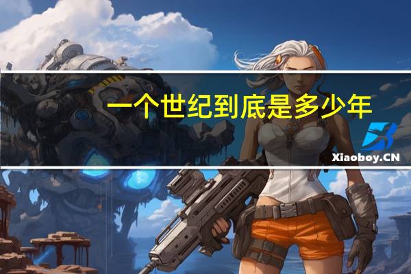 一个世纪到底是多少年