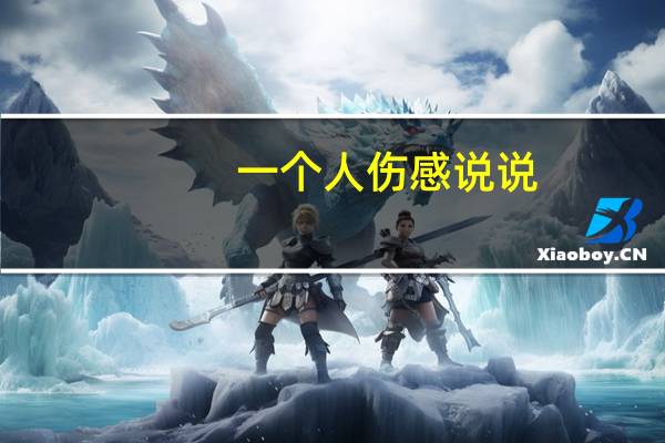 一个人伤感说说