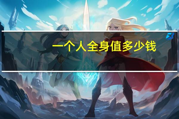 一个人全身值多少钱