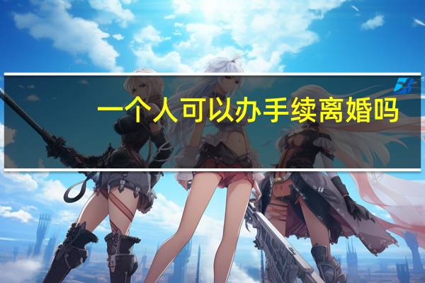 一个人可以办手续离婚吗