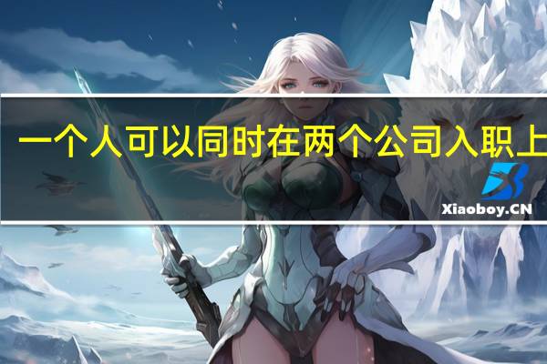 一个人可以同时在两个公司入职上班吗