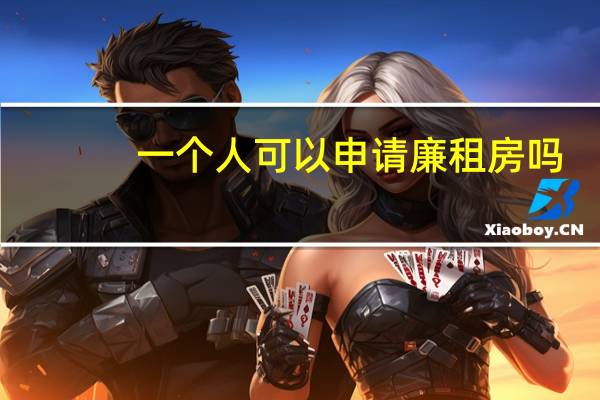 一个人可以申请廉租房吗