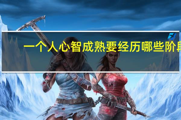 一个人心智成熟要经历哪些阶段