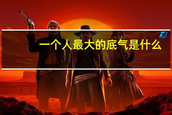 一个人最大的底气是什么