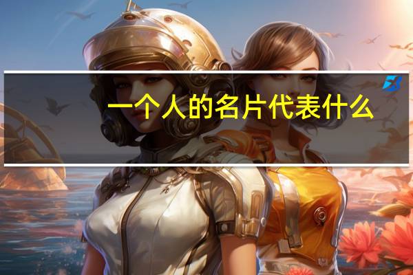 一个人的名片代表什么