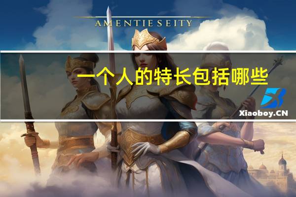 一个人的特长包括哪些?