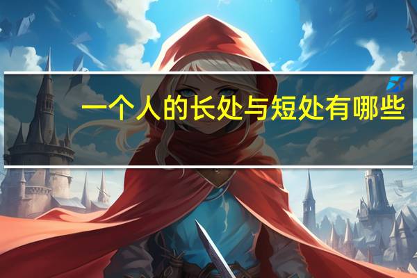 一个人的长处与短处有哪些