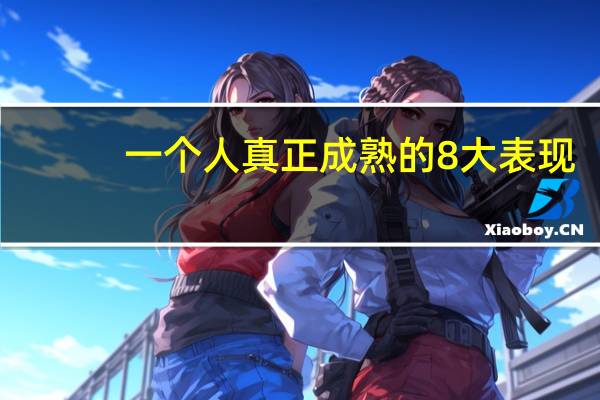 一个人真正成熟的8大表现